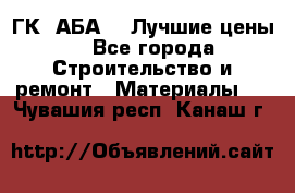 ГК “АБА“ - Лучшие цены. - Все города Строительство и ремонт » Материалы   . Чувашия респ.,Канаш г.